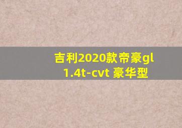 吉利2020款帝豪gl 1.4t-cvt 豪华型